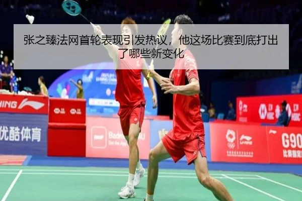 张之臻法网首轮表现引发热议，他这场比赛到底打出了哪些新变化
